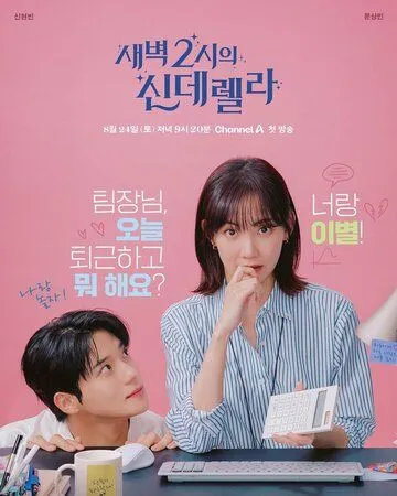 Золушка в 2 часа дня / Saebyeok 2siui sinderella (2024) сериал скачать через торрент в хорошем качестве