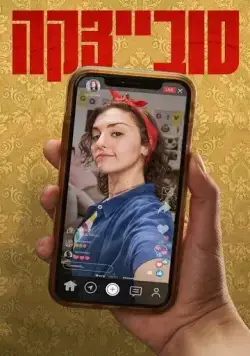 Совецка / Sovietzka (2023) сериал скачать через торрент в хорошем качестве