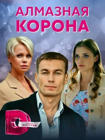 Алмазная корона (2020) сериал скачать через торрент в хорошем качестве