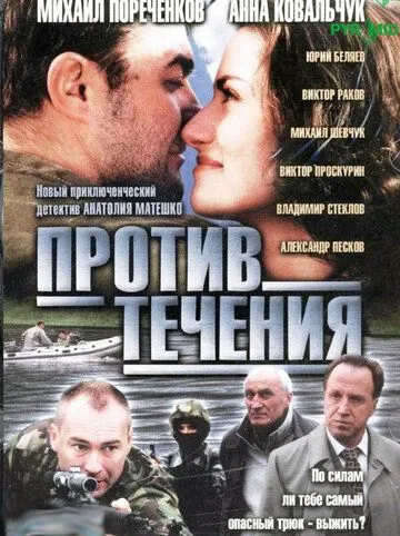 Против течения (2004) сериал скачать через торрент в хорошем качестве