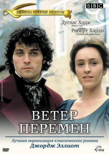 Ветер перемен / Middlemarch (1994) сериал скачать через торрент в хорошем качестве