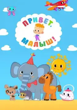 Привет, Малыш! (2018) сериал мультфильм скачать через торрент в хорошем качестве