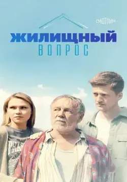 Жилищный вопрос (2023) сериал скачать через торрент в хорошем качестве