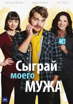 Сыграй моего мужа (2022) сериал скачать через торрент в хорошем качестве