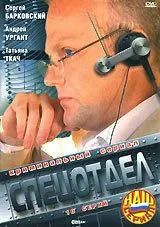 Спецотдел (2001) сериал скачать через торрент в хорошем качестве