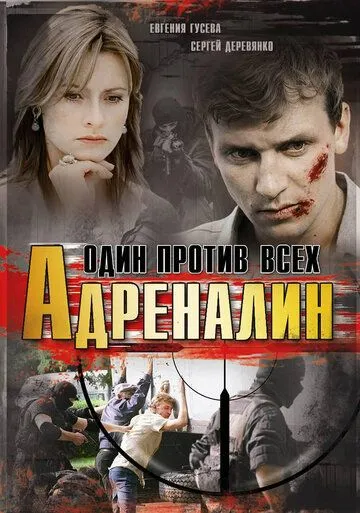 Адреналин (2008) сериал скачать через торрент в хорошем качестве