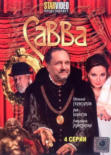 Савва (2008) сериал скачать через торрент в хорошем качестве
