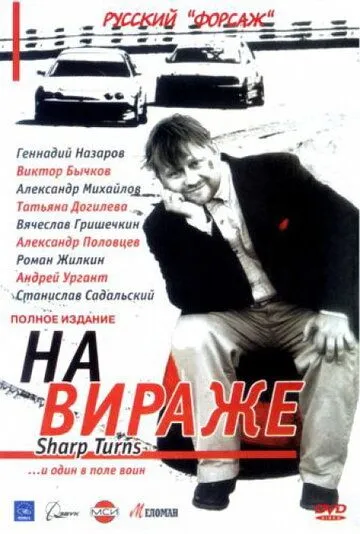 На вираже (2004) сериал скачать через торрент в хорошем качестве
