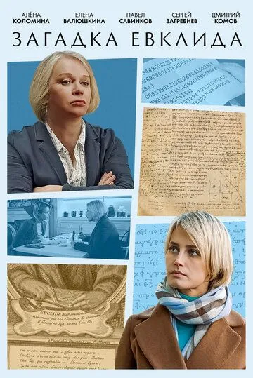 Загадка Евклида (2023) сериал скачать через торрент в хорошем качестве