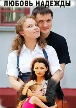 Любовь Надежды (2010) сериал скачать через торрент в хорошем качестве