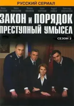 Закон и порядок: Преступный умысел (2007) сериал скачать через торрент в хорошем качестве