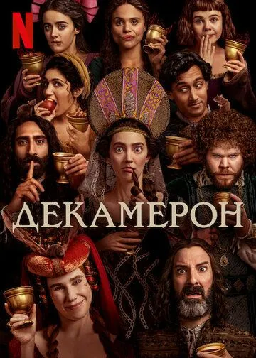 Декамерон / The Decameron (2024) сериал скачать через торрент в хорошем качестве