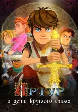 Артур и дети круглого стола / Arthur et les enfants de la Table Ronde (2018) сериал мультфильм скачать через торрент в хорошем качестве