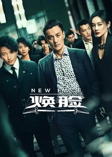 Новое лицо / Huan lian (2020) сериал скачать через торрент в хорошем качестве