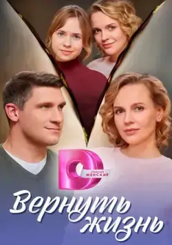 Вернуть жизнь (2024) сериал скачать через торрент в хорошем качестве