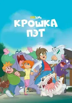 Крошка Пэт / Bat Pat (2015) сериал мультфильм скачать через торрент в хорошем качестве