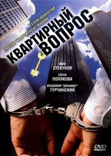 Квартирный вопрос (2007) сериал скачать через торрент в хорошем качестве