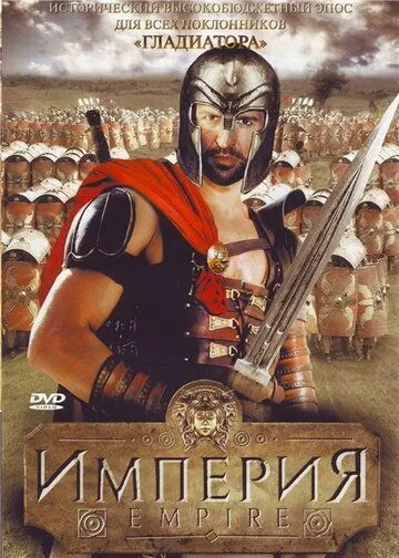 Империя / Empire (2005) сериал скачать через торрент в хорошем качестве