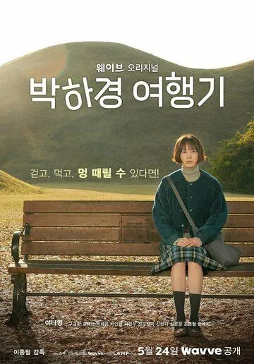 Путешествие Пак Ха-гён / Park Ha-gyeong yeohaenggi (2023) сериал скачать через торрент в хорошем качестве