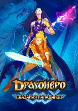 Драгонеро. Сказания Паладинов / Dragonero - I paladini (2022) сериал мультфильм скачать через торрент в хорошем качестве