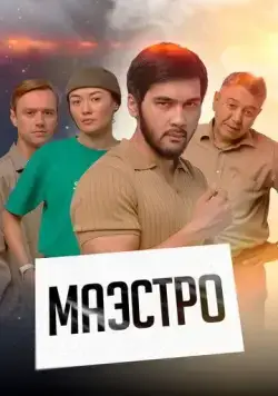 Маэстро (2022) сериал скачать через торрент в хорошем качестве
