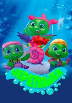 Черепашки (2021) сериал мультфильм скачать через торрент в хорошем качестве