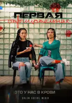 Первая отрицательная (2022) сериал скачать через торрент в хорошем качестве
