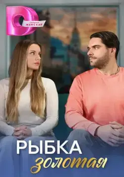 Рыбка золотая (2024) сериал скачать через торрент в хорошем качестве