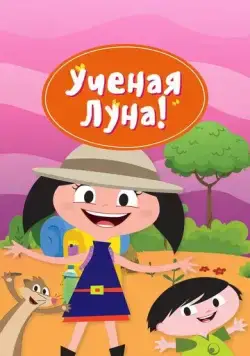Ученая Луна! / Earth to Luna! (2014) сериал мультфильм скачать через торрент в хорошем качестве