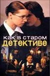 Как в старом детективе (2004) сериал скачать через торрент в хорошем качестве