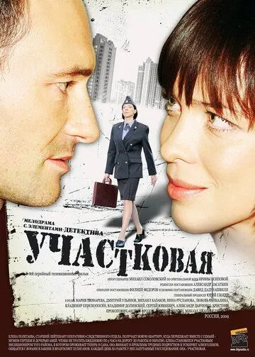 Участковая (2009) сериал скачать через торрент в хорошем качестве