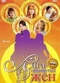 Лига обманутых жён (2006) сериал скачать через торрент в хорошем качестве