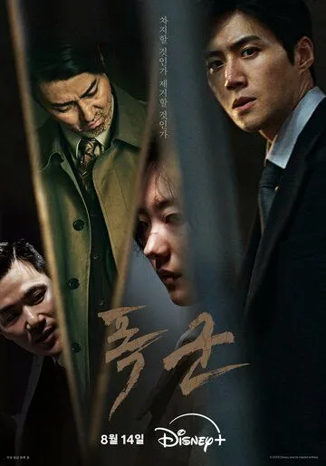 Проект «Тиран» / Pokgun (2024) сериал скачать через торрент в хорошем качестве