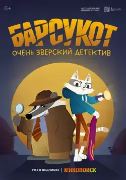 Барсукот. Очень зверский детектив / Beastly Crimes (2024) сериал мультфильм скачать через торрент в хорошем качестве