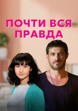 Почти вся правда (2020) сериал скачать через торрент в хорошем качестве