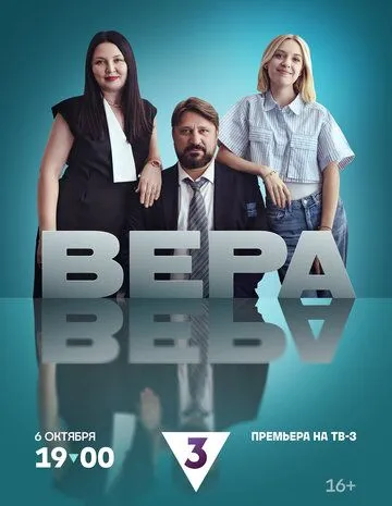 Вера (2024) сериал скачать через торрент в хорошем качестве