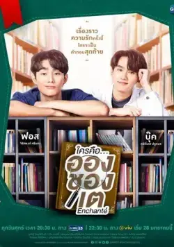 Кто такой Аншанте? / Enchanté (2022) сериал скачать через торрент в хорошем качестве