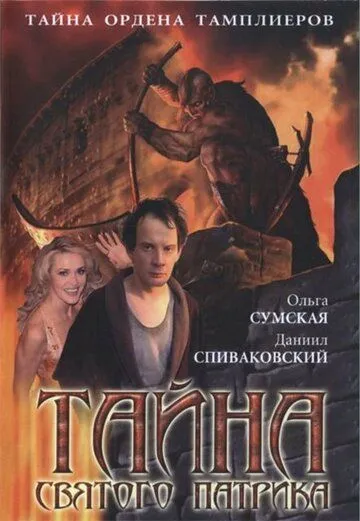 Тайна «Святого Патрика» (2006) сериал скачать через торрент в хорошем качестве