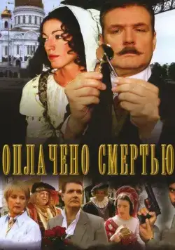Оплачено смертью (2007) сериал скачать через торрент в хорошем качестве