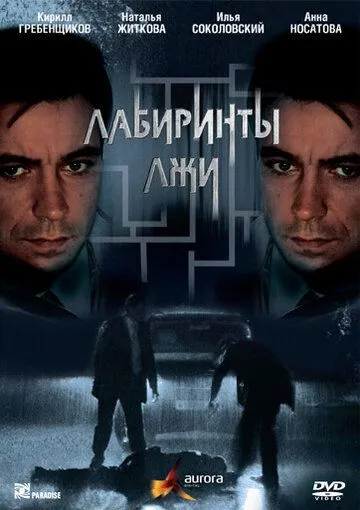 Лабиринты лжи (2009) сериал скачать через торрент в хорошем качестве