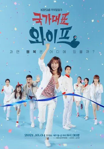 Жена со всех сторон / Gukgadaepyo waipeu (2021) сериал скачать через торрент в хорошем качестве