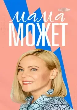 Мама может (2022) сериал скачать через торрент в хорошем качестве