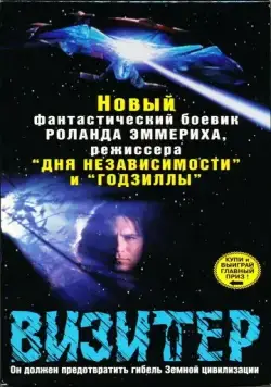 Визитёр / The Visitor (1997) сериал скачать через торрент в хорошем качестве