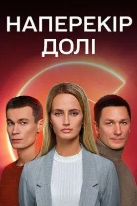 Наперекор судьбе (2022) сериал скачать через торрент в хорошем качестве