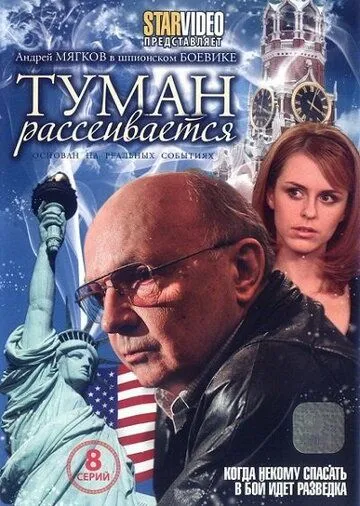 Туман рассеивается (2008) сериал скачать через торрент в хорошем качестве