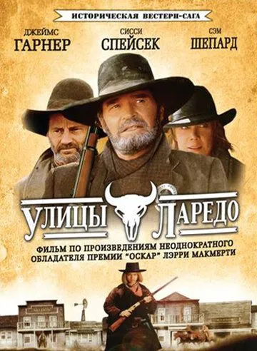 Улицы Ларедо / Streets of Laredo (1995) сериал скачать через торрент в хорошем качестве