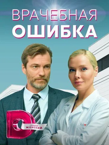 Врачебная ошибка (2021) сериал скачать через торрент в хорошем качестве