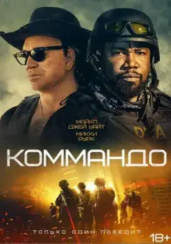 Скачать Коммандо / The Commando (2022) фильм через торрент на русском