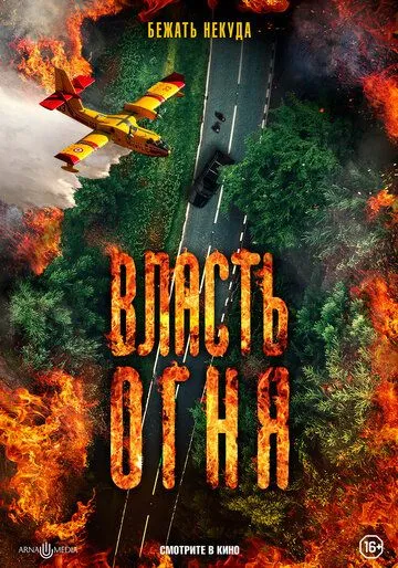 Власть огня / En plein feu (2022) фильм скачать через торрент в хорошем качестве