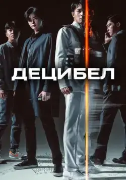 Децибел / Desibel (2022) фильм скачать через торрент в хорошем качестве